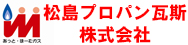 あっと・ほーむガス　松島プロパン瓦斯株式会社